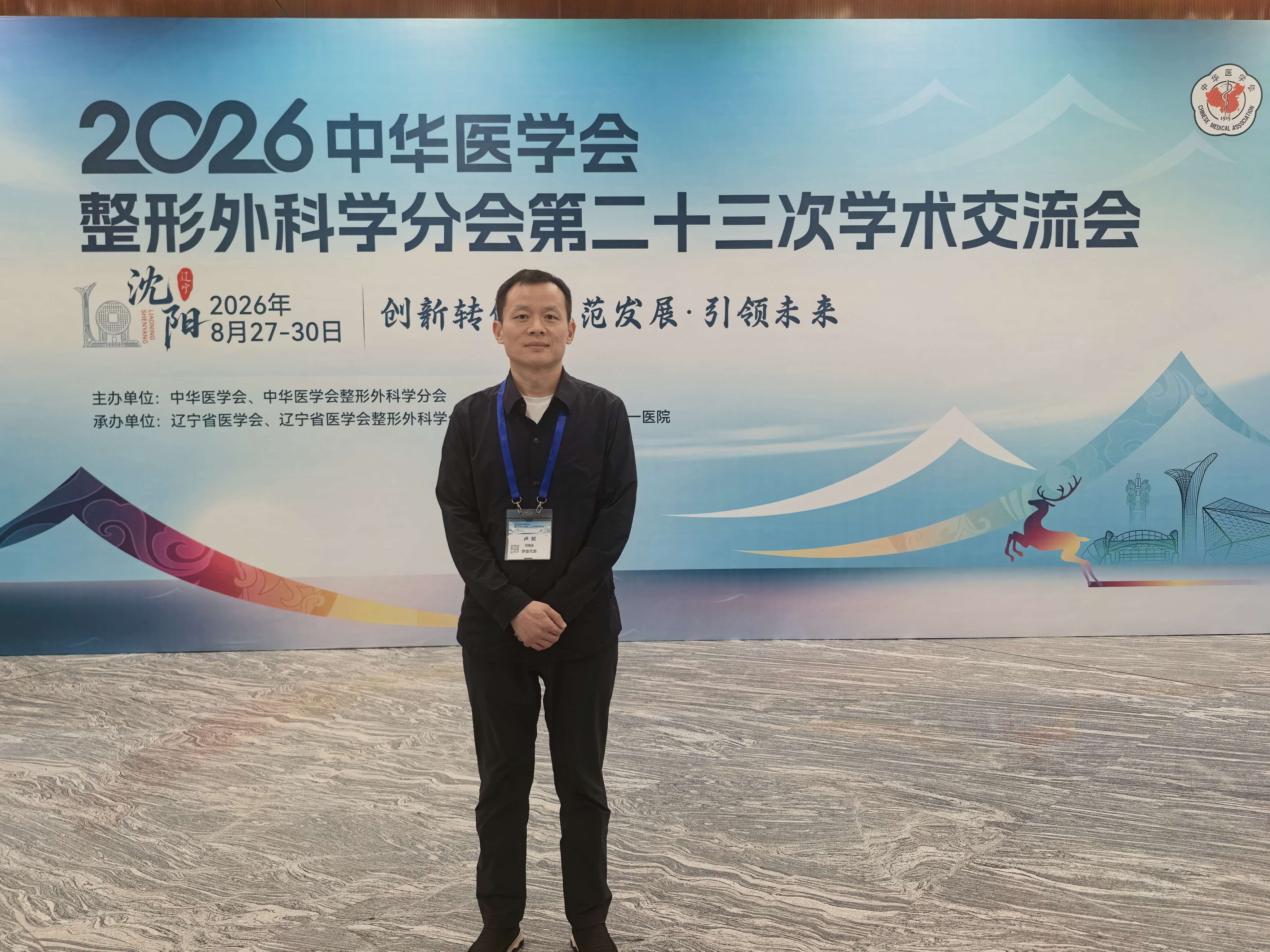 卢邦参加2026中华医学会整形外科学分会第二十三次学术交流会